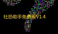 社恐助手免费版V1.4.2 人气热度：20℃